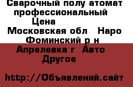 Сварочный полу атомат профессиональный › Цена ­ 105 000 - Московская обл., Наро-Фоминский р-н, Апрелевка г. Авто » Другое   